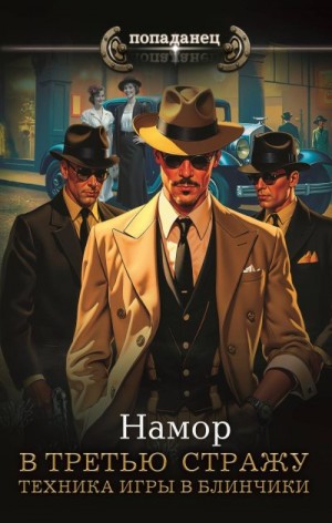 Намор - Техника игры в блинчики