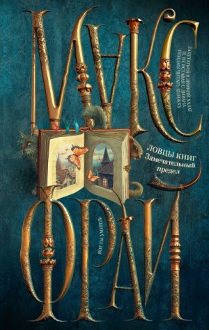 Фрай Макс - Замечательный предел