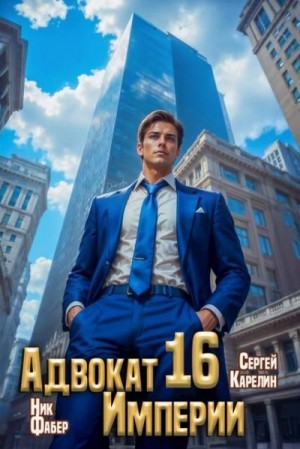 Карелин Сергей, Фабер Ник - Адвокат Империи 16