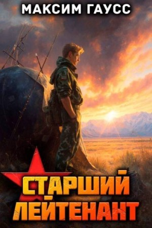 Гаусс Максим - Ст. лейтенант. Часть 2.  Назад в СССР. Книга 11