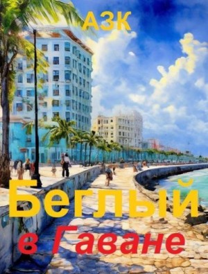 Качук Андрей - Беглый в Гаване