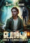 Билик Дмитрий - Бедовый 11. Источник