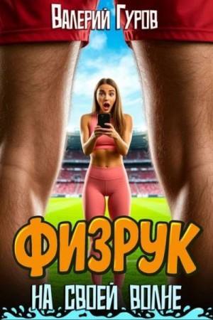 Гуров Валерий - Физрук: на своей волне