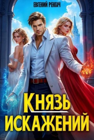 Ренгач Евгений - Князь Искажений
