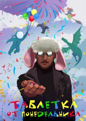 Горбов Александр - Таблетка от понедельника