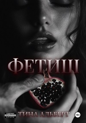 Альберт Тина - Фетиш