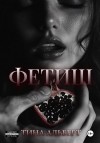 Альберт Тина - Фетиш