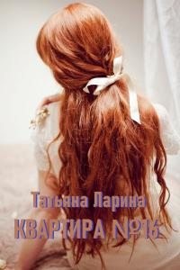 Ларина Татьяна - Квартира №16