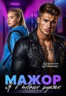 Новицкая Кристина - Мажор. Я в твоих руках