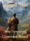 Стоев Андрей - Странные Земли