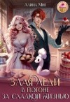 Миг Алина - Злая леди в погоне за сладкой жизнью