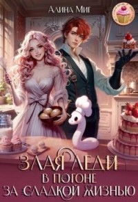 Злая леди в погоне за сладкой жизнью