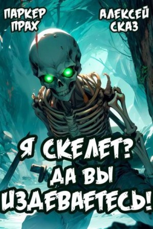 Сказ Алекс, Прах Паркер - Я Скелет? Да вы издеваетесь!