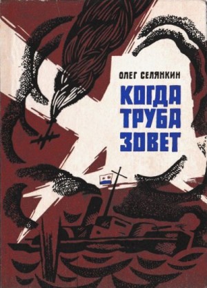 cкачать книгу Олег Селянкин Когда труба зовет