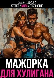 Джонс Саманта - Мажорка для хулигана