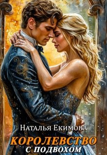 Маслова Наталья - Королевство с подвохом
