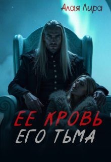 Алая Лира - Ее кровь, его тьма