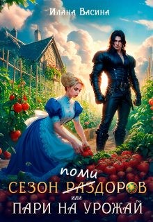 Васина Илана - Сезон помидоров, или Пари на урожай