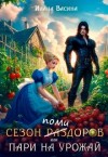 Васина Илана - Сезон помидоров, или Пари на урожай