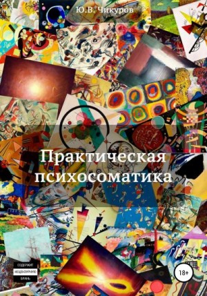 Чикуров Юрий - Практическая психосоматика