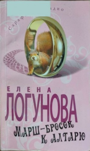 Логунова Елена - Марш-бросок к алтарю