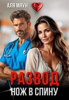 Вишня Алиса - Развод. Нож в спину