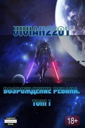 Vivian2201 - Пробуждение