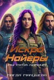 Макушева Магда - Искра Найеры. Мы тебя помним