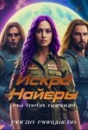 Макушева Магда - Искра Найеры. Мы тебя помним