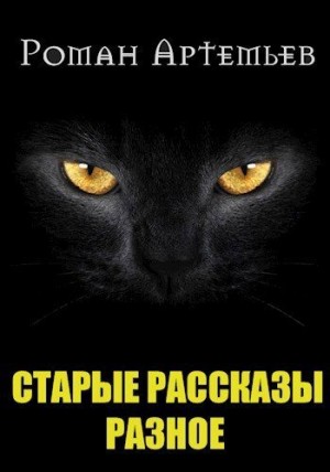Артемьев Роман - Рассказы. Архив