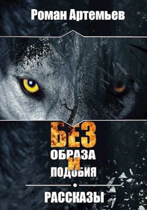 Артемьев Роман - Без образа и подобия. Рассказы