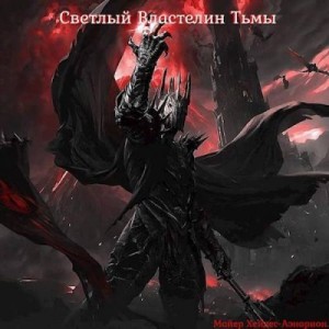 Хейдес Майер - Светлый Властелин Тьмы