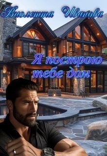 Иванова Виолетта - Я построю тебе дом