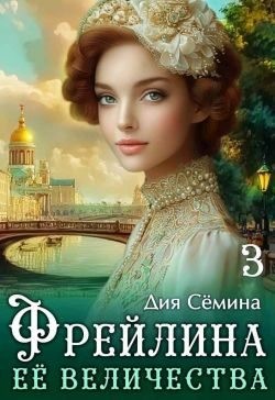 Семина Дия - Фрейлина Её Величества