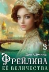Семина Дия - Фрейлина Её Величества