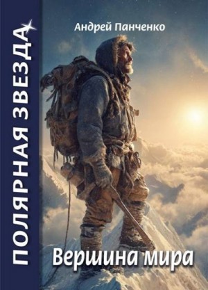 Панченко Андрей - Вершина Мира
