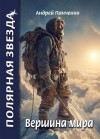Панченко Андрей - Вершина Мира