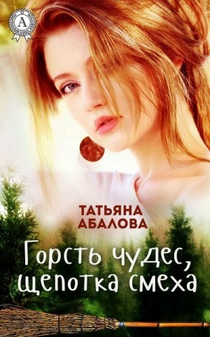Абалова Татьяна - Горсть чудес, щепотка смеха