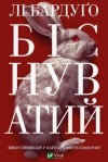 Бардуґо Лі - БІСНУВАТИЙ