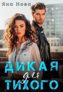 Нова Яна - Дикая для Тихого