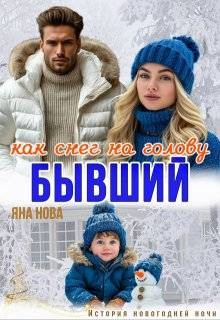 Нова Яна - Бывший. Как снег на голову