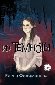 Из темноты