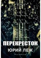 Леж Юрий - От рассвета до заката