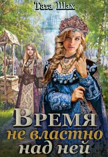 Тата Шах - Время не властно над ней.