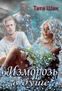 Тата Шах - Изморозь в душе