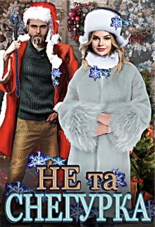 Тата Шах - Не та снегурка!