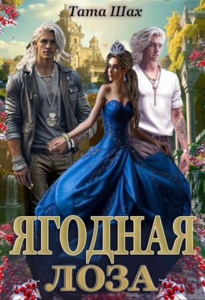 Тата Шах - Ягодная лоза