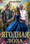 Тата Шах - Ягодная лоза