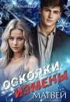 Семина Дия - Осколки измены. Матвей