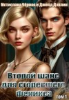 Чёрная Мстислава, Дэвлин Джейд - Второй шанс для сгоревшего феникса